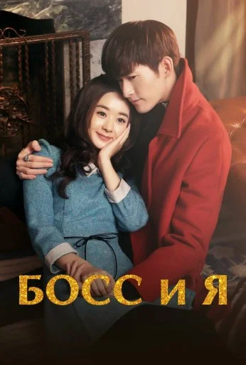 Босс и я (2014) онлайн бесплатно